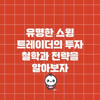 유명한 스윙 트레이더의 투자 철학과 전략을 알아보자