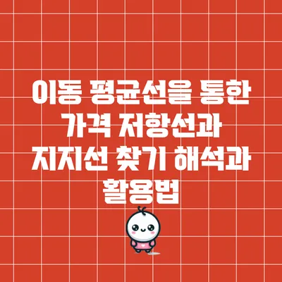 이동 평균선을 통한 가격 저항선과 지지선 찾기: 해석과 활용법