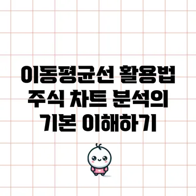 이동평균선 활용법: 주식 차트 분석의 기본 이해하기