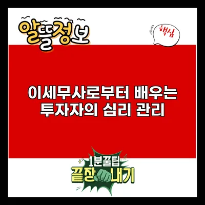 이세무사로부터 배우는 투자자의 심리 관리