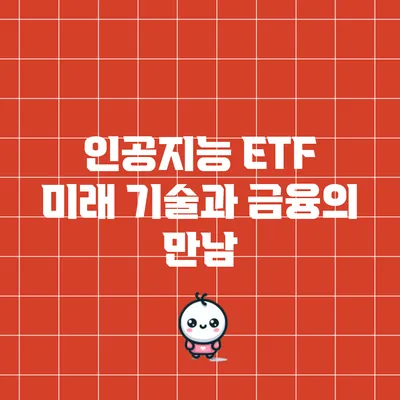 인공지능 ETF: 미래 기술과 금융의 만남