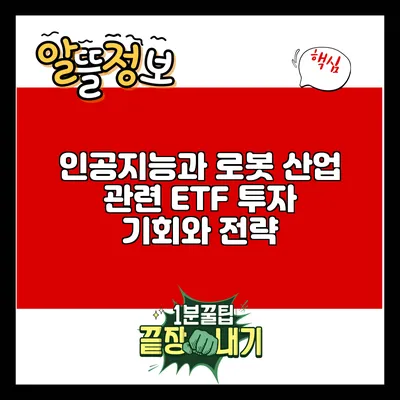 인공지능과 로봇 산업 관련 ETF: 투자 기회와 전략