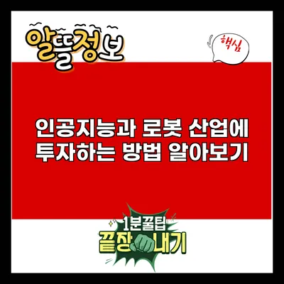 인공지능과 로봇 산업에 투자하는 방법 알아보기