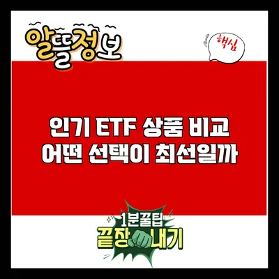 인기 ETF 상품 비교: 어떤 선택이 최선일까?