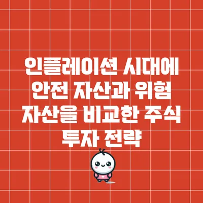 인플레이션 시대에 안전 자산과 위험 자산을 비교한 주식 투자 전략