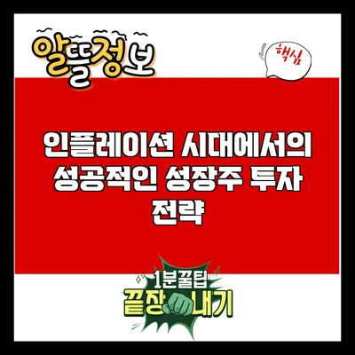 인플레이션 시대에서의 성공적인 성장주 투자 전략