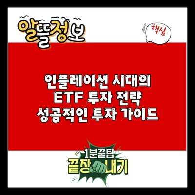 인플레이션 시대의 ETF 투자 전략: 성공적인 투자 가이드