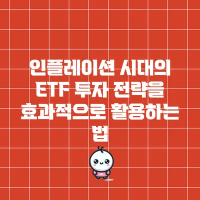 인플레이션 시대의 ETF 투자 전략을 효과적으로 활용하는 법