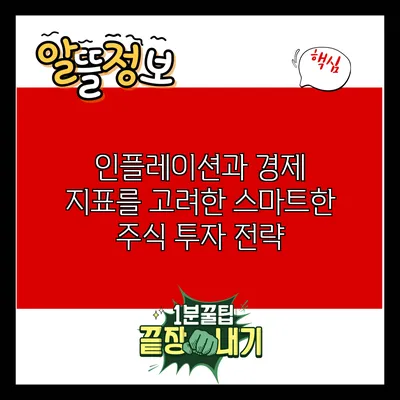 인플레이션과 경제 지표를 고려한 스마트한 주식 투자 전략