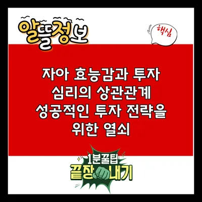 자아 효능감과 투자 심리의 상관관계: 성공적인 투자 전략을 위한 열쇠