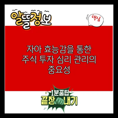 자아 효능감을 통한 주식 투자 심리 관리의 중요성