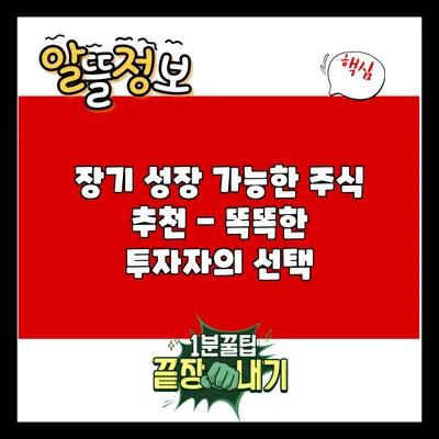 장기 성장 가능한 주식 추천 - 똑똑한 투자자의 선택