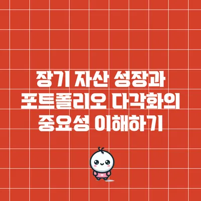 장기 자산 성장과 포트폴리오 다각화의 중요성 이해하기