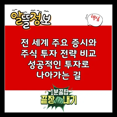 전 세계 주요 증시와 주식 투자 전략 비교: 성공적인 투자로 나아가는 길