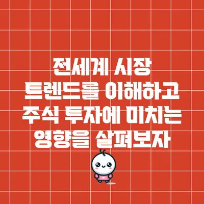 전세계 시장 트렌드를 이해하고 주식 투자에 미치는 영향을 살펴보자