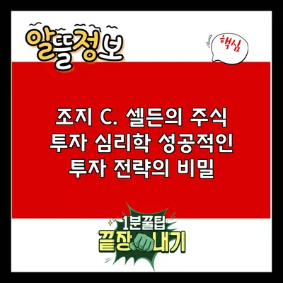 조지 C. 셀든의 주식 투자 심리학: 성공적인 투자 전략의 비밀