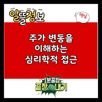 주가 변동을 이해하는 심리학적 접근