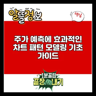 주가 예측에 효과적인 차트 패턴 모델링 기초 가이드