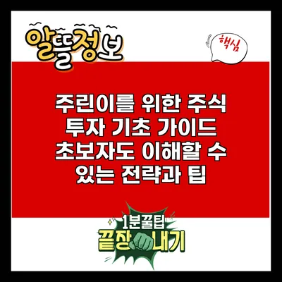 주린이를 위한 주식 투자 기초 가이드: 초보자도 이해할 수 있는 전략과 팁