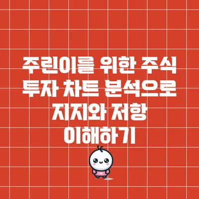 주린이를 위한 주식 투자: 차트 분석으로 지지와 저항 이해하기