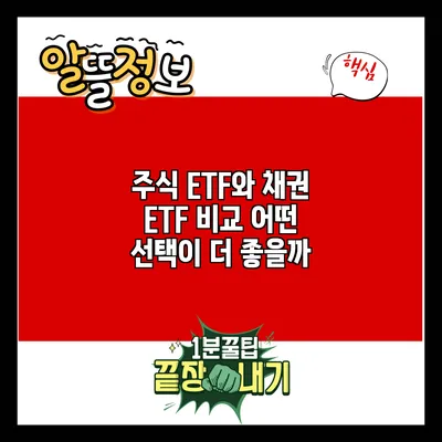 주식 ETF와 채권 ETF 비교: 어떤 선택이 더 좋을까?