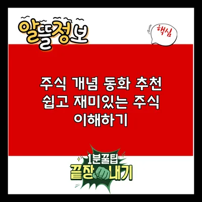 주식 개념 동화 추천: 쉽고 재미있는 주식 이해하기