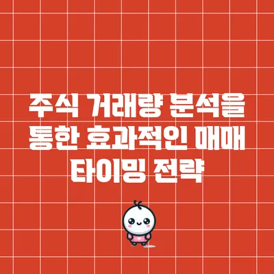 주식 거래량 분석을 통한 효과적인 매매 타이밍 전략