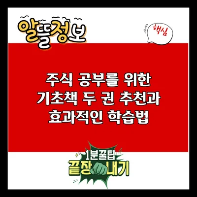 주식 공부를 위한 기초책 두 권 추천과 효과적인 학습법