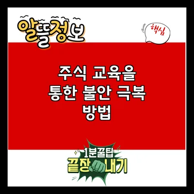 주식 교육을 통한 불안 극복 방법