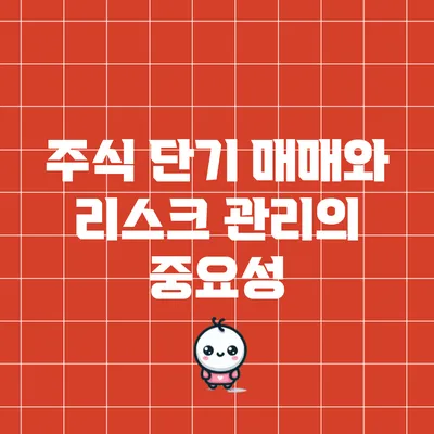 주식 단기 매매와 리스크 관리의 중요성