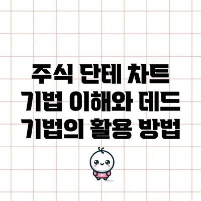 주식 단테 차트 기법 이해와 데드 기법의 활용 방법