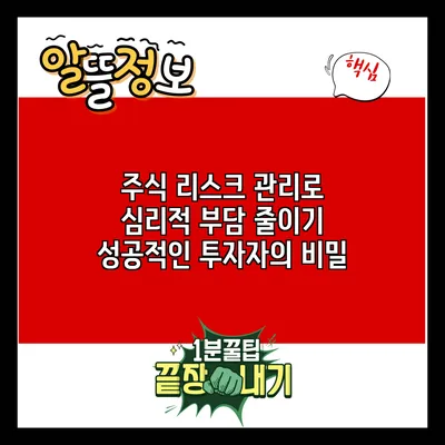 주식 리스크 관리로 심리적 부담 줄이기: 성공적인 투자자의 비밀