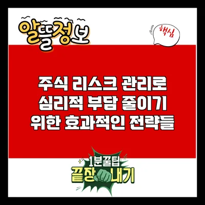 주식 리스크 관리로 심리적 부담 줄이기 위한 효과적인 전략들