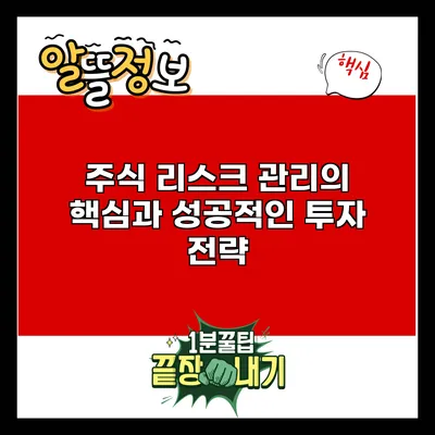 주식 리스크 관리의 핵심과 성공적인 투자 전략