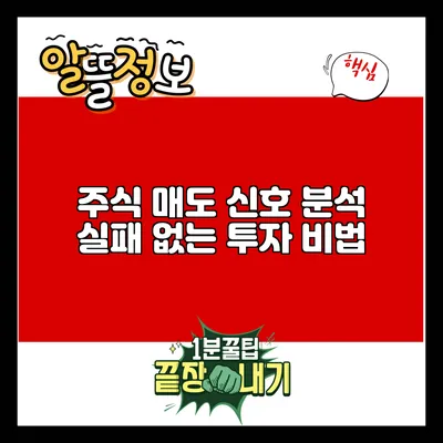 주식 매도 신호 분석: 실패 없는 투자 비법