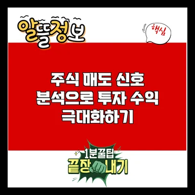 주식 매도 신호 분석으로 투자 수익 극대화하기