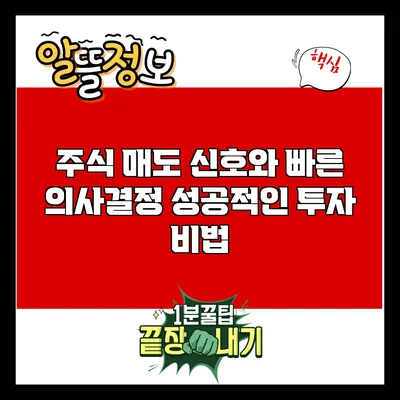 주식 매도 신호와 빠른 의사결정: 성공적인 투자 비법