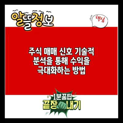 주식 매매 신호: 기술적 분석을 통해 수익을 극대화하는 방법