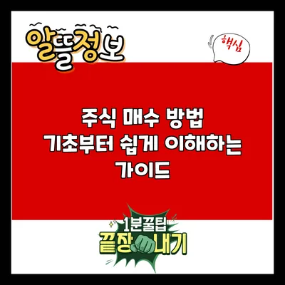 주식 매수 방법: 기초부터 쉽게 이해하는 가이드