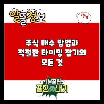 주식 매수 방법과 적절한 타이밍 잡기의 모든 것