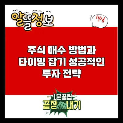 주식 매수 방법과 타이밍 잡기: 성공적인 투자 전략