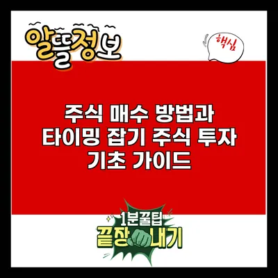 주식 매수 방법과 타이밍 잡기: 주식 투자 기초 가이드