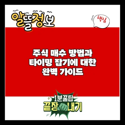 주식 매수 방법과 타이밍 잡기에 대한 완벽 가이드