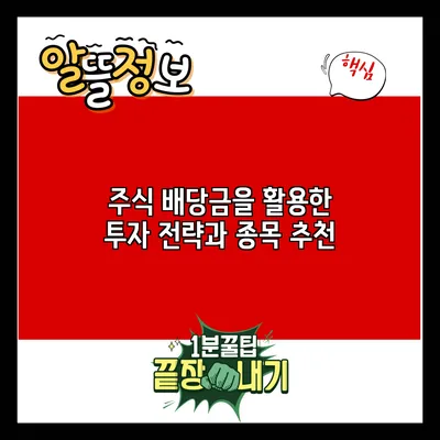 주식 배당금을 활용한 투자 전략과 종목 추천