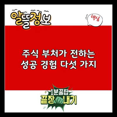 주식 부처가 전하는 성공 경험 다섯 가지