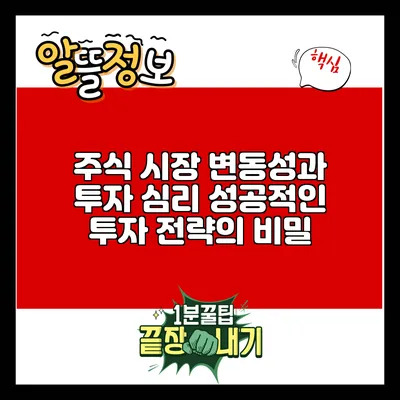 주식 시장 변동성과 투자 심리: 성공적인 투자 전략의 비밀