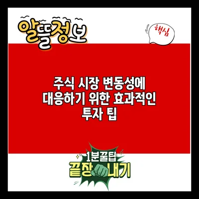 주식 시장 변동성에 대응하기 위한 효과적인 투자 팁