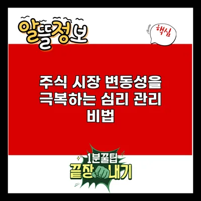 주식 시장 변동성을 극복하는 심리 관리 비법