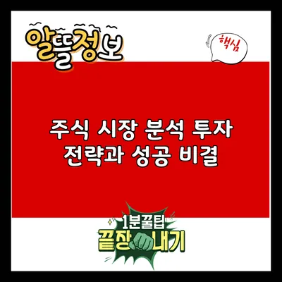 주식 시장 분석: 투자 전략과 성공 비결