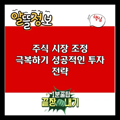 주식 시장 조정 극복하기: 성공적인 투자 전략